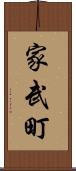 家武町 Scroll