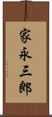 家永三郎 Scroll