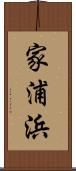 家浦浜 Scroll