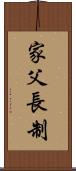 家父長制 Scroll