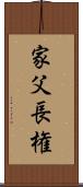 家父長権 Scroll