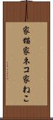 家猫 Scroll