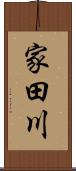 家田川 Scroll