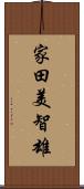 家田美智雄 Scroll
