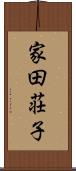 家田荘子 Scroll