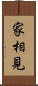 家相見 Scroll