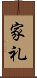 家礼 Scroll