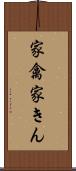 家禽 Scroll