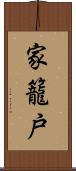 家籠戸 Scroll