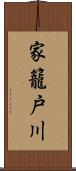 家籠戸川 Scroll