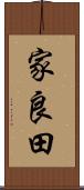 家良田 Scroll