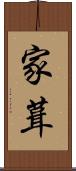 家葺 Scroll