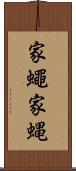 家蠅 Scroll