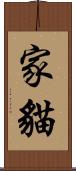 家貓 Scroll