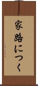 家路につく Scroll