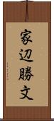 家辺勝文 Scroll