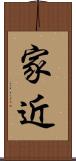 家近 Scroll