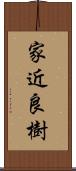 家近良樹 Scroll