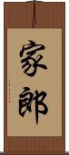 家郎 Scroll