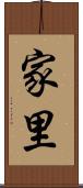 家里 Scroll