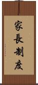 家長制度 Scroll