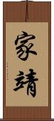 家靖 Scroll