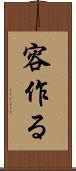 容作る Scroll
