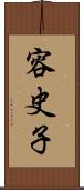 容史子 Scroll