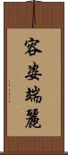 容姿端麗 Scroll