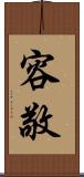 容敬 Scroll