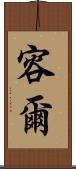 容爾 Scroll