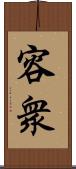 容衆 Scroll
