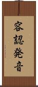 容認発音 Scroll