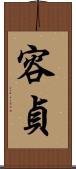 容貞 Scroll