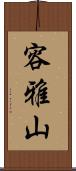 容雅山 Scroll