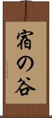 宿の谷 Scroll