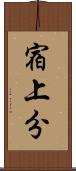 宿上分 Scroll