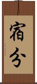 宿分 Scroll