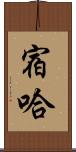 宿哈 Scroll
