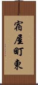 宿屋町東 Scroll