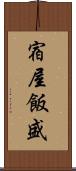 宿屋飯盛 Scroll