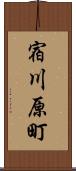 宿川原町 Scroll