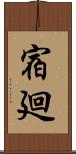 宿廻 Scroll