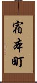 宿本町 Scroll