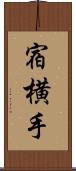 宿横手 Scroll