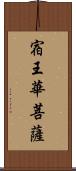 宿王華菩薩 Scroll