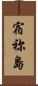 宿祢島 Scroll
