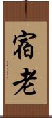 宿老 Scroll