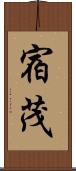 宿茂 Scroll