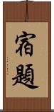 宿題 Scroll